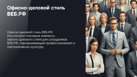Офисно-деловой стиль одежды для сотрудников ВЕБ.РФ