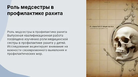 Роль медицинской сестры в профилактике рахита у детей