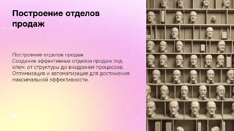 Построение отделов продаж под ключ