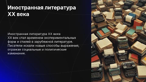 арубежная литература 20 века