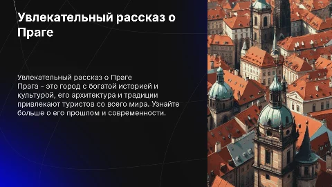 Интересный рассказ о Праге: культура, история и традиции