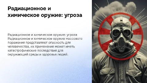оружие массового поражения радиационная, химическая
