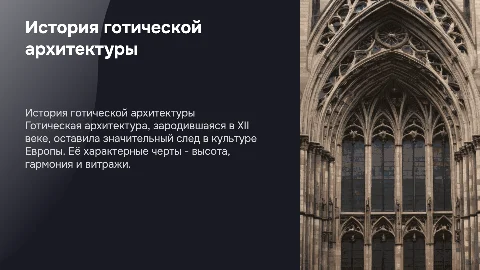 История готической архитектуры в Европе