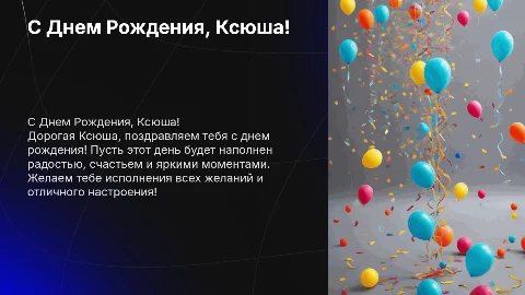 с днем рождения Ксюша!