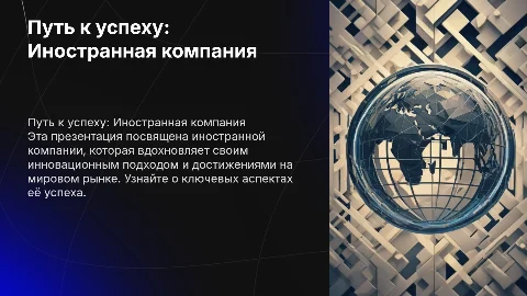 Презентация о иностранной компании: путь к успеху