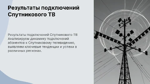 Результаты по подключениям абонентов Спутникового телевидения