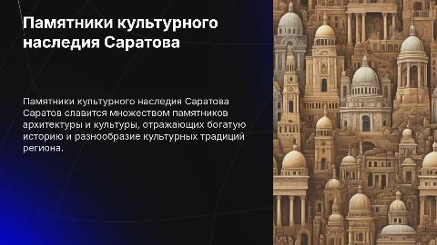 "Памятники культурного наследия Саратова"