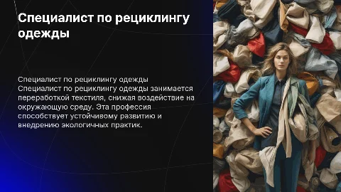 Специалист по рециклингу одежды