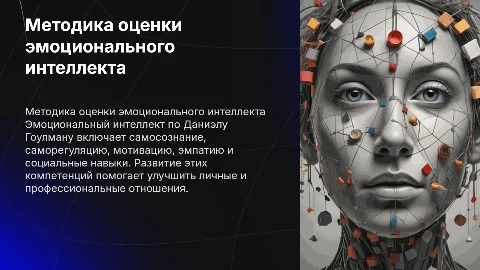 Методика оценки и развития эмоционального интеллекта Гоулмана