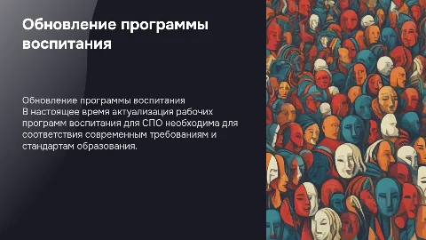 Актуализация рабочей программы воспитания для СПО