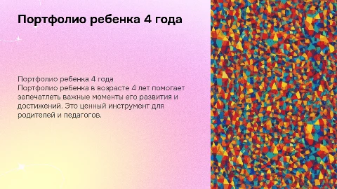 портфолио ребенка 4 года