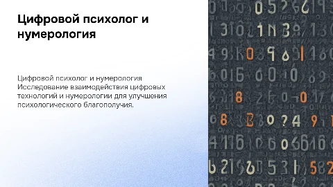 Цифровой психолог нумеролог