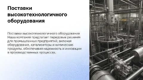 Поставки высокотехнологичного оборудования и катализаторов