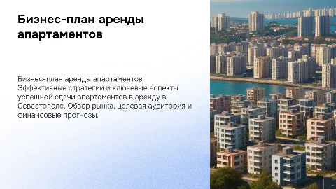 Бизнес-план сдачи квартиры апартаментов в севастополе
