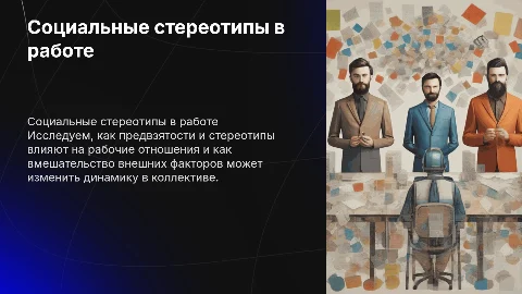 Социальные стереотипы и предвзятости в трудовых коллективах