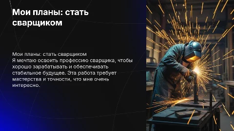Мои планы на будущее: стать сварщиком и зарабатывать деньги