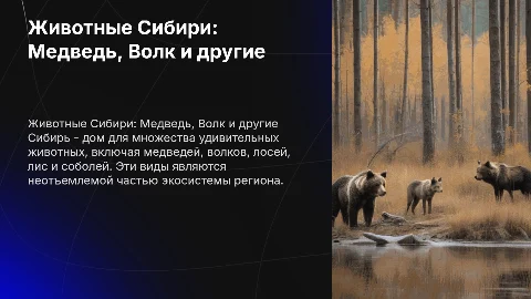 Животные Сибири: Медведь, Волк и другие