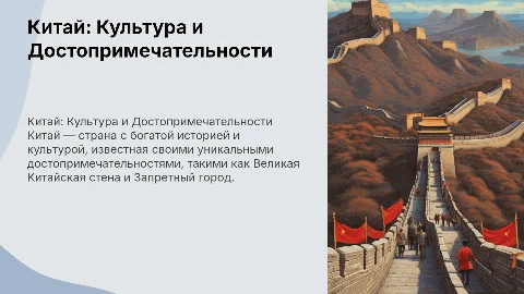Китай: Достопримечательности и культура в презентации