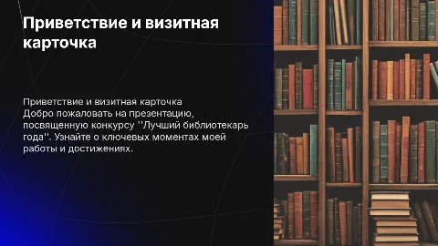 Презентация для конкурса лучший библиотекарь года