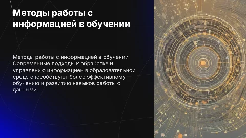 Способы работы с информацией в обучении и образовательной среде