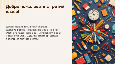 Поздравление с началом учебного года для третьеклассников