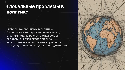 глобальные проблемы в политике отношений