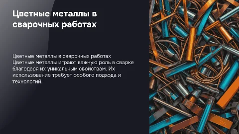 цветные металлы в сварке