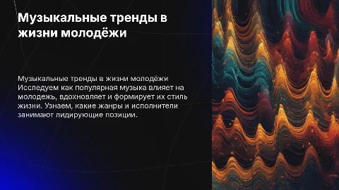 Музыкальные тренды в жизни молодёжи: презентация