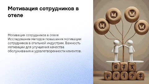 Презентация к диплому на тему мотивации сотрудников в отеле