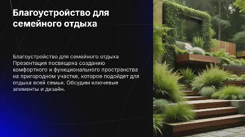 Благоустройство пригородного участка для семейного отдыха