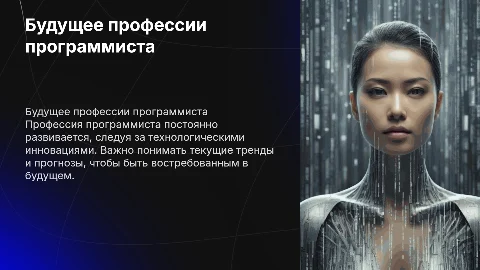 Будущее профессии программиста: тренды и прогнозы