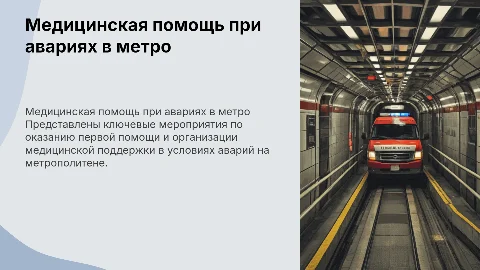 Мероприятия по оказанию медицинской помощи при авариях в метро