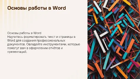 Работа в Word: оформление страницы и текста