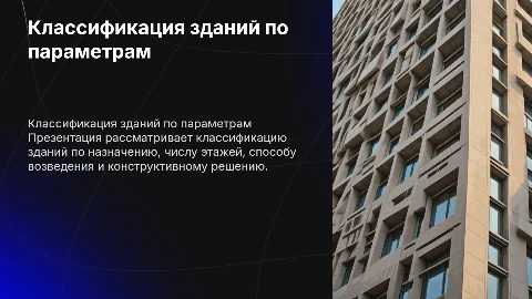 Классификация зданий по назначению и конструктивным решениям
