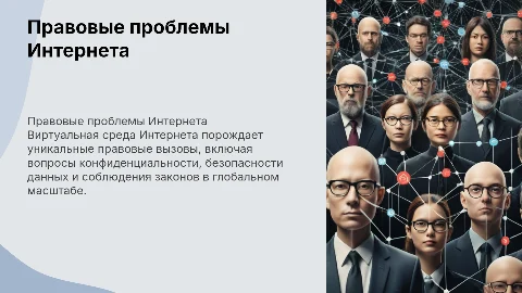 Правовые проблемы виртуальной среды Интернета