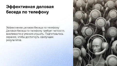 Деловая беседа по телефону