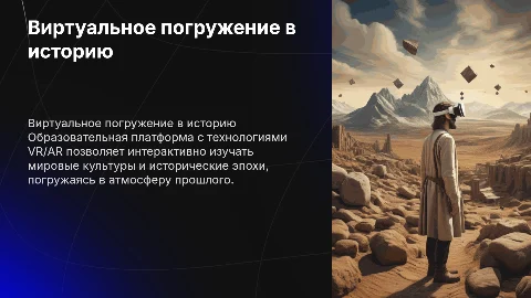 Виртуальное погружение в историю: образовательная платформа VR/AR