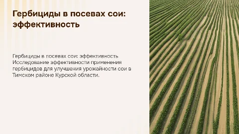 Эффективность применения гербицидов в посевах сои