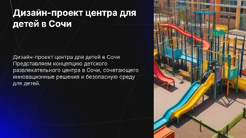 Презентация дизайн проекта детского развлекательного центра в городе Сочи