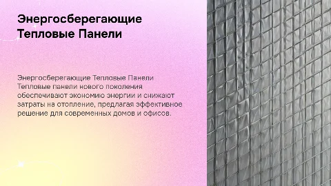 Энергосберегающие Тепловые Панели