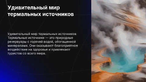 термальные источники