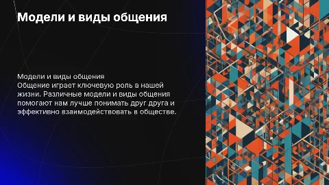 Модели и виды общения