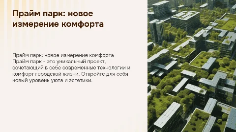 Прайм парк
