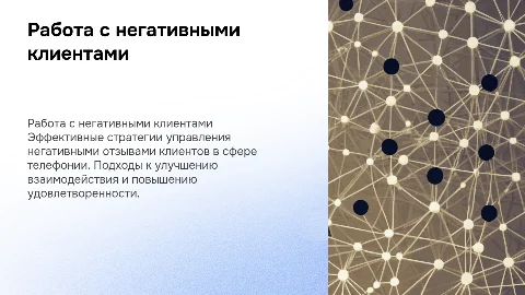 Работа с негативными клиентами в сфере телефонии
