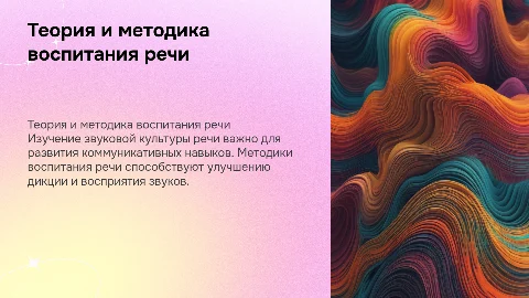 Теория и методика воспитания звуковой культуры речи
