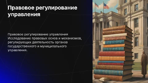 Правовое регулирование функций государственного управления
