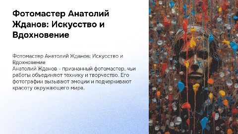 фотомастер Анатолий Жданов