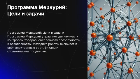 Программа Меркурий. Назначение и методика работы