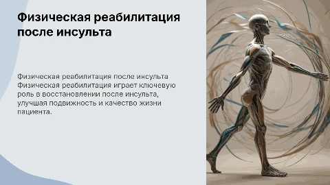 Физическая реабилитация при инсульте