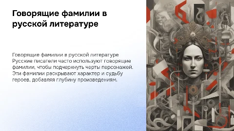 Говорящие фамилии в произведениях русских писателей